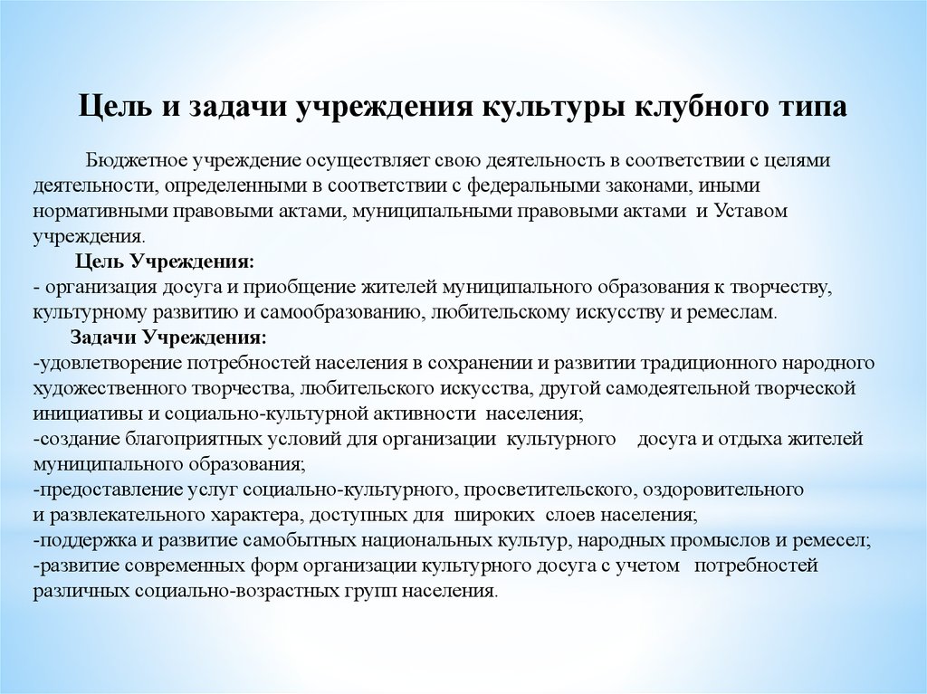 Виды задач организации. Учреждения культуры клубного типа. Цели работы учреждений культуры. Задачи учреждения. Социально-культурная деятельность учреждений культуры клубного типа.