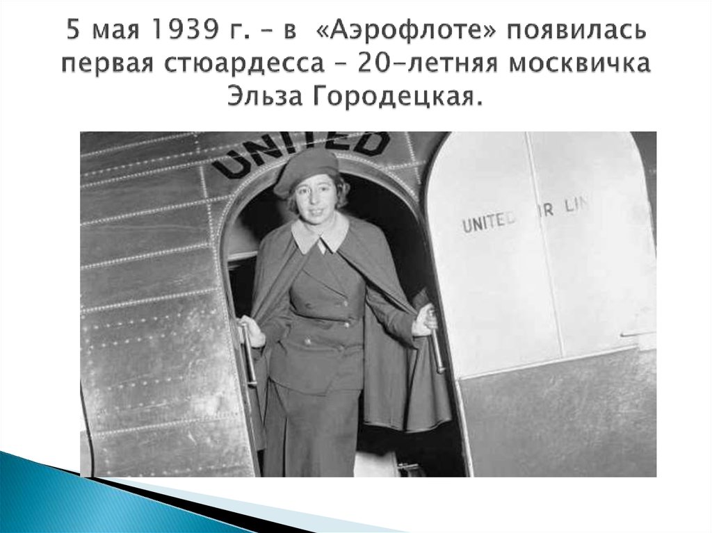 5 мая 1939 г. – в «Аэрофлоте» появилась первая стюардесса – 20-летняя москвичка Эльза Городецкая.