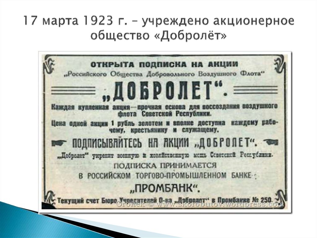 17 марта 1923 г. – учреждено акционерное общество «Добролёт»