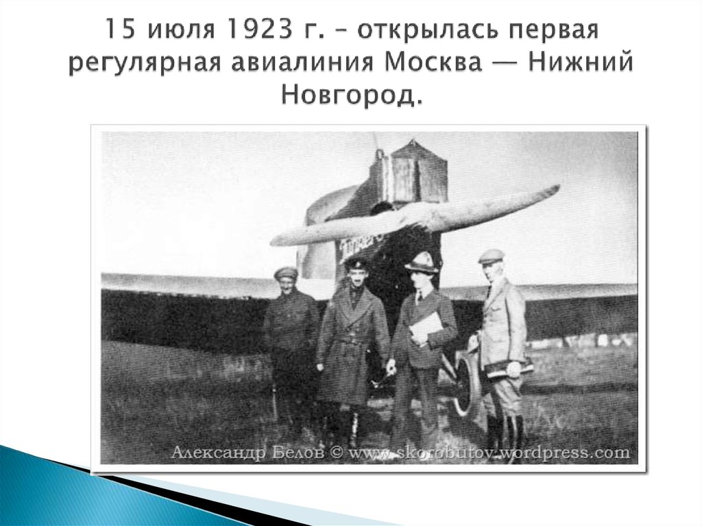 15 июля 1923 г. – открылась первая регулярная авиалиния Москва — Нижний Новгород.