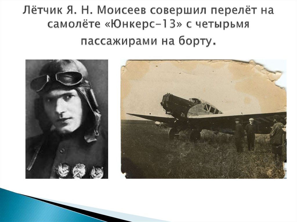 Лётчик Я. Н. Моисеев совершил перелёт на самолёте «Юнкерс-13» с четырьмя пассажирами на борту.
