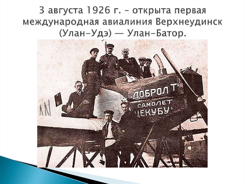 3 августа 1926 г. – открыта первая международная авиалиния Верхнеудинск (Улан-Удэ) — Улан-Батор.