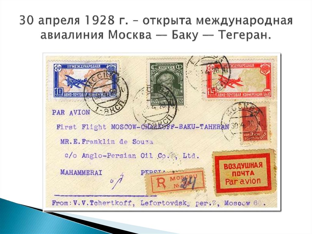 30 апреля 1928 г. – открыта международная авиалиния Москва — Баку — Тегеран.