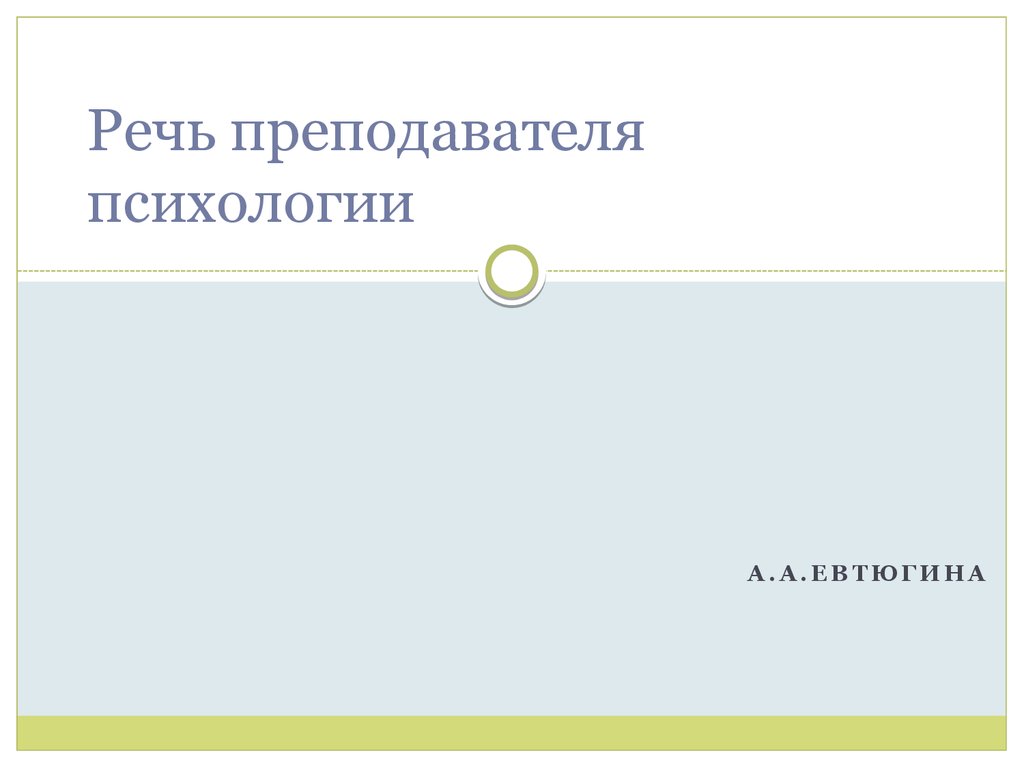 Профессиональная речь психолога. Доцент по психологии развития.