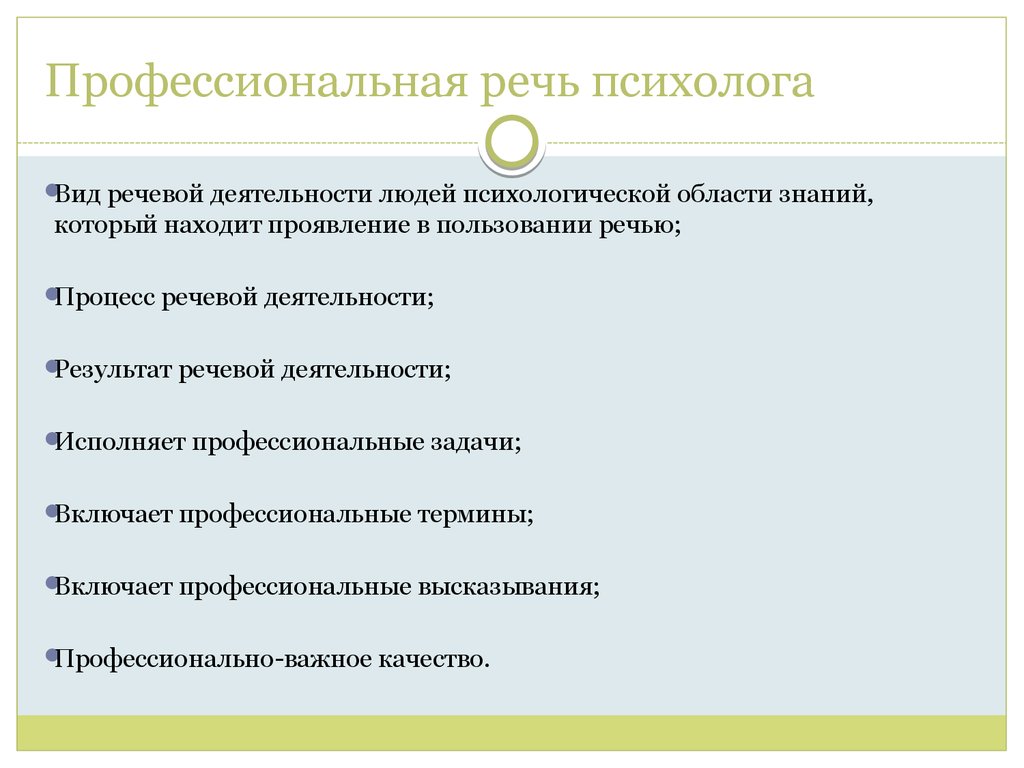 Профессиональная речь. Профессиональная речь психолога. /Психологу о культуре речи.. Требования к речи психолога. Характер речи профессионального психолога.