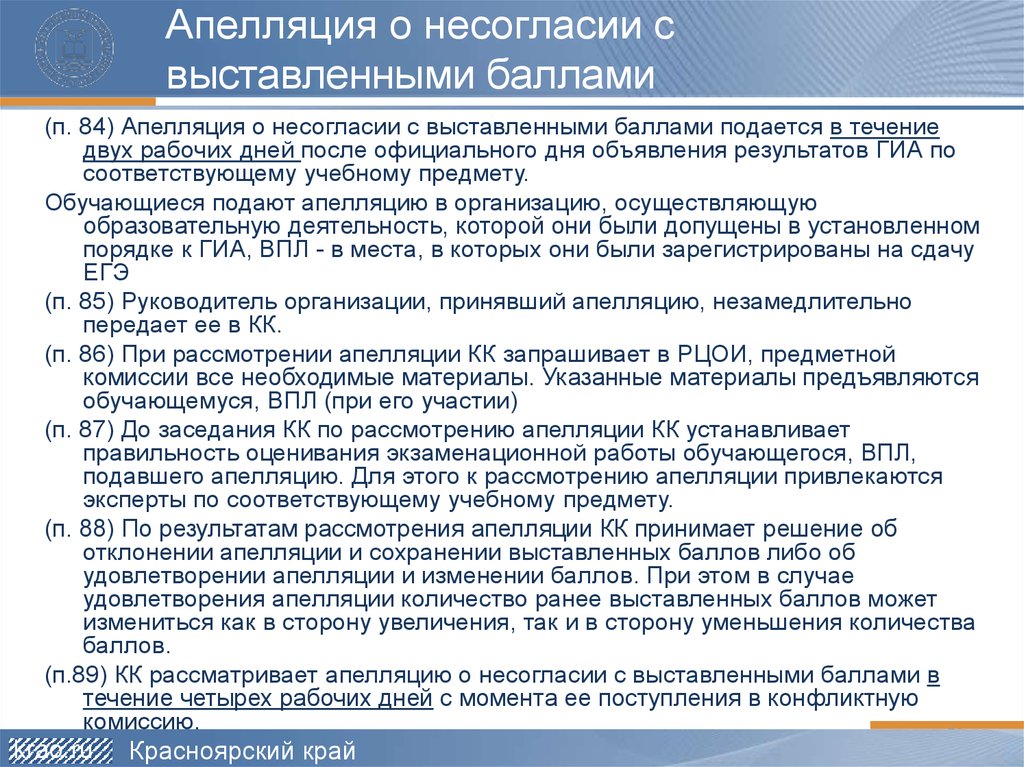 Апелляция о несогласии с выставленными баллами. Пример апелляции о несогласии с выставленными баллами. При рассмотрении апелляции о несогласии с выставленными баллами. Апелляция о несогласии с выставленными баллами подается. Порядок апелляции о несогласии с выставленными баллами.