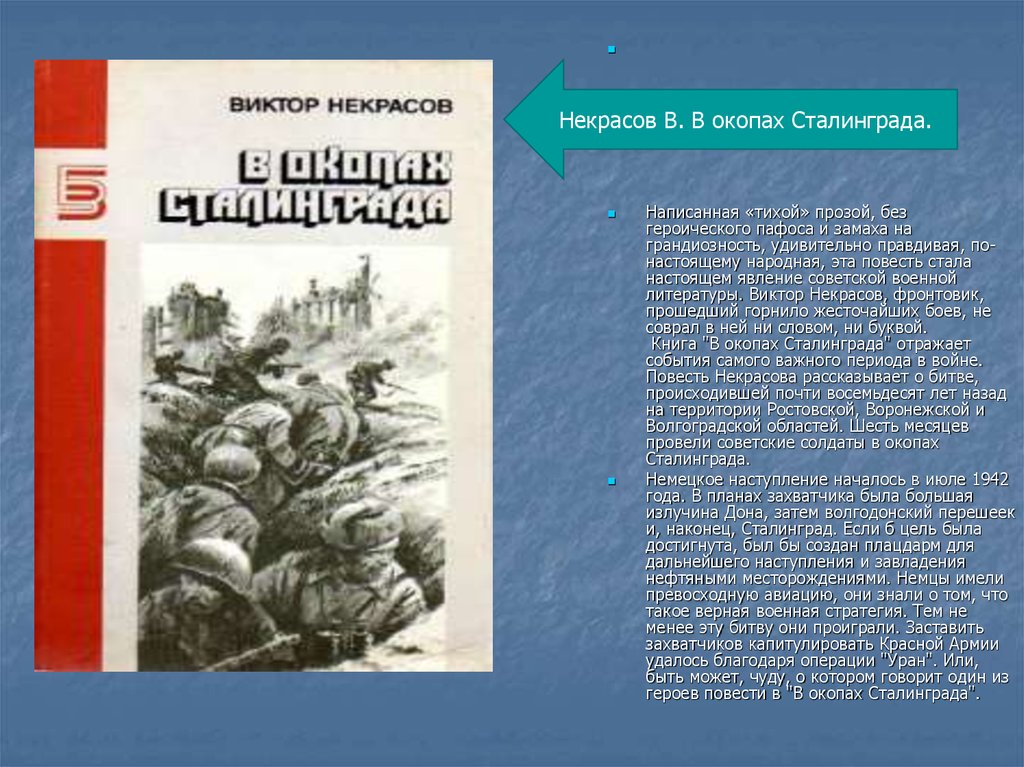 Некрасов в окопах сталинграда презентация 11 класс