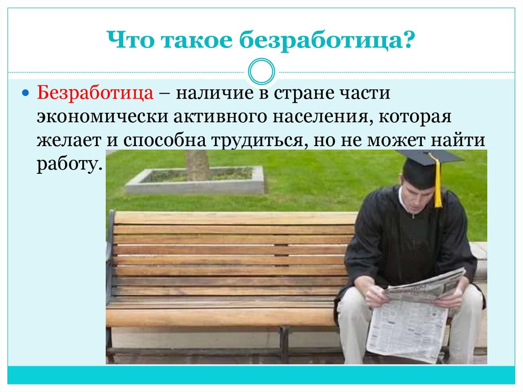 Ищу работу населения. Безработица. Безработица незанятость части экономически активного населения. Безработный. Безработица населения в стране части экон.