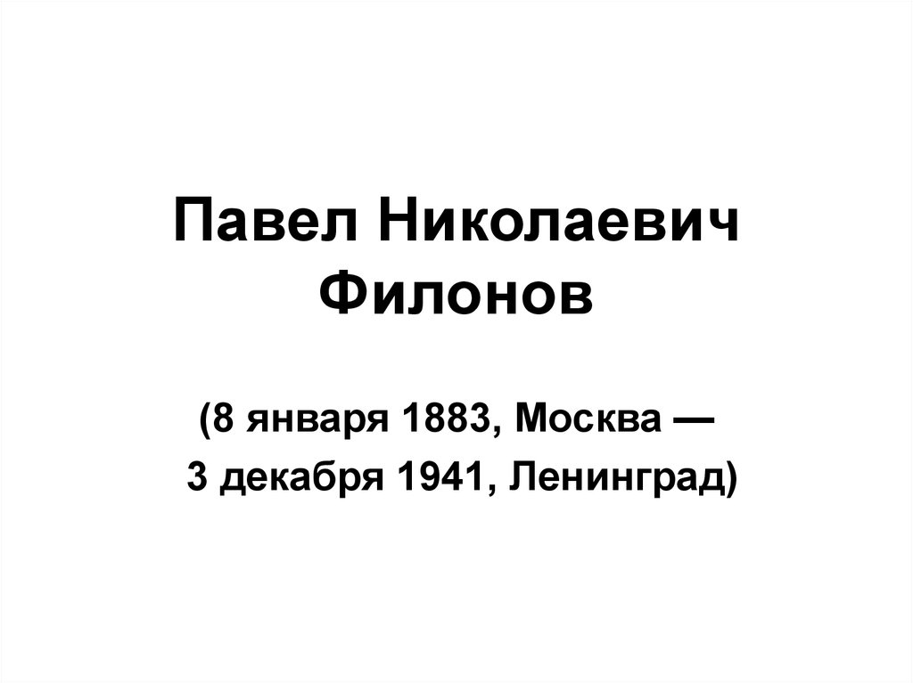 Павел николаевич филонов презентация