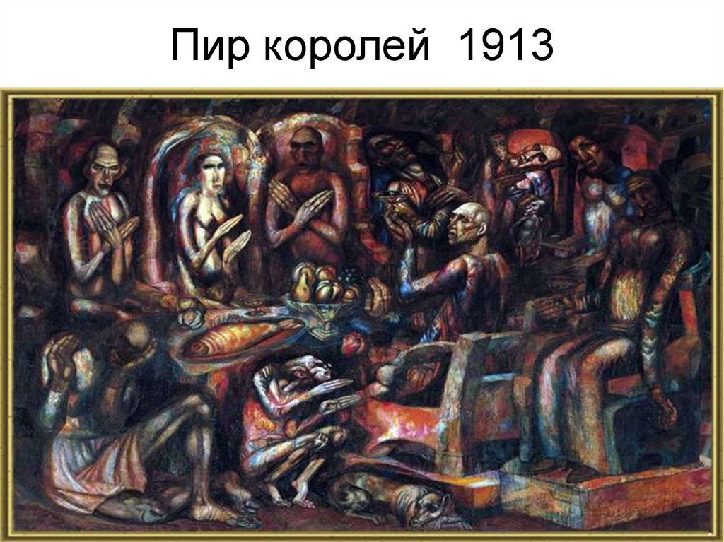 Филонов пир королей. П.Н.Филонов. Пир королей, 1913. Пир королей 1913.