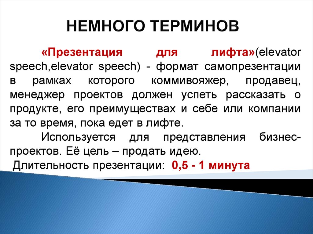 Что означает вид выступления под названием презентация в лифте