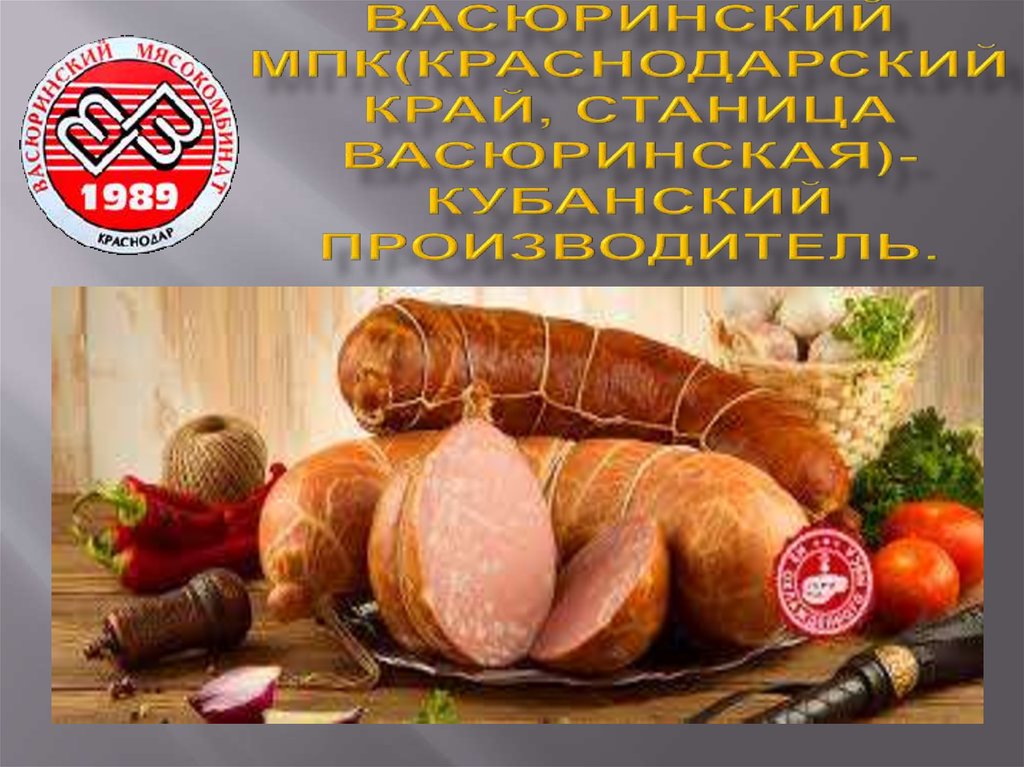 Васюринский МПК(Краснодарский край, станица Васюринская)-Кубанский производитель.