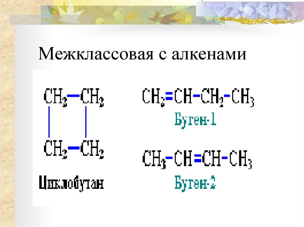 Структурная формула алкенов. Межклассовая изомерия алканов. Межклассовая изомерия алкенов с6н10. Алкены межклассовая изомерия. Межклассовая изомерия алкинов.