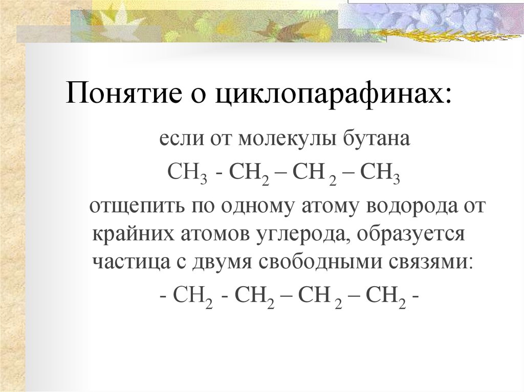 Свободные связи. Циклопарафина. Предельные углеводороды с замкнутой (циклической) углеродной цепью. Циклопарафин с9h18. Циклопарафины отношение к нагреванию.