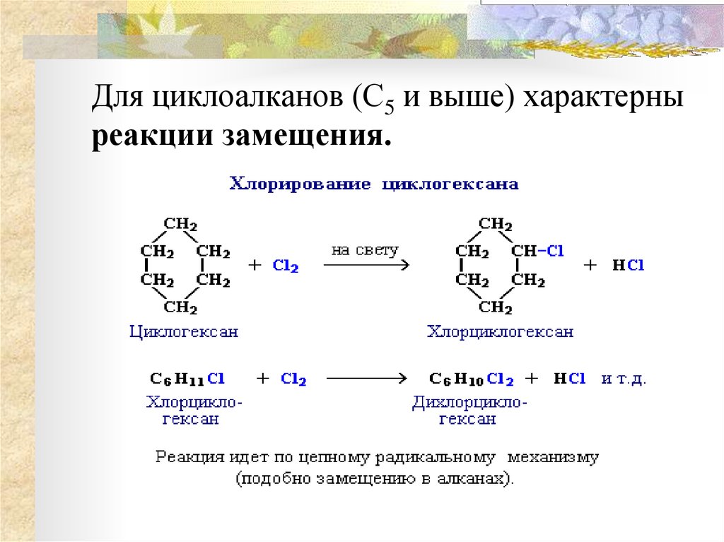 Гексан характерные реакции. Химические свойства циклоалканов радикальное замещение. Механизм реакции циклоалканов. Реакции хлорирование у циклоалканов.