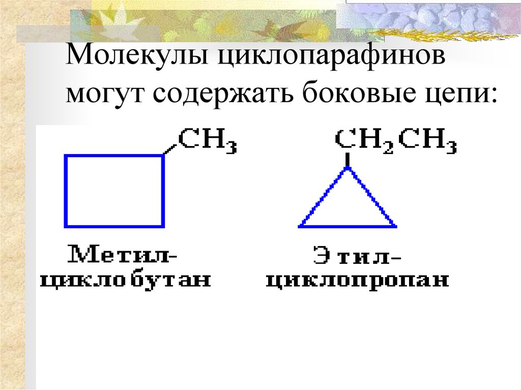 Циклоалканы общая формула. Циклоалканы суффикс. Суффикс циклоалканов. Строение циклоалканов суффикс. Циклоалканы суффикс в названии.