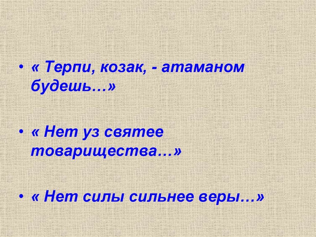 Нет святее товарищества. Нет уз святее товарищества Тарас Бульба. Терпи Козак атаманом будешь. Терпи коза котоманом будешь. Терпи Козак атаманом будешь Тарас Бульба.