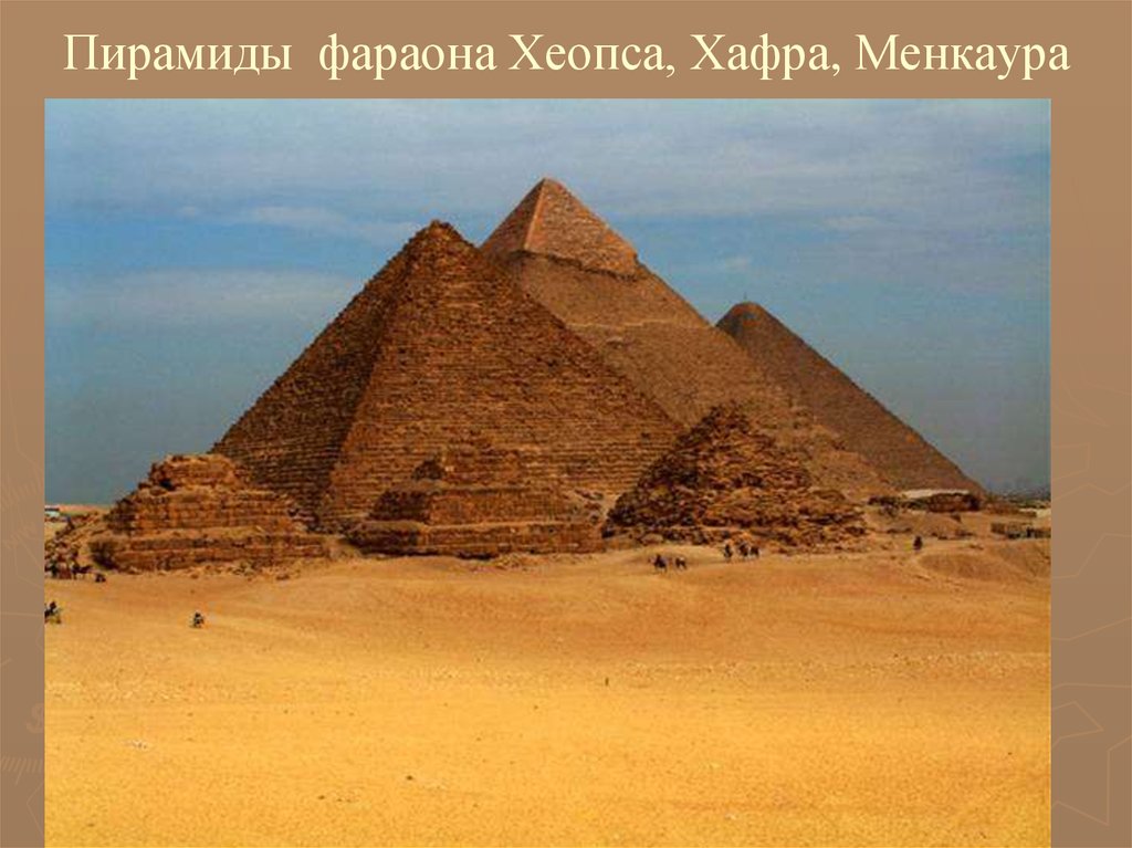 Пирамиды фараона Хеопса, Хафра, Менкаура