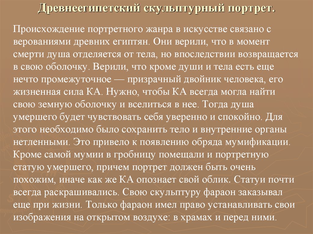 Портрет происхождение. Причины возникновения портретного искусства в древнем Египте.