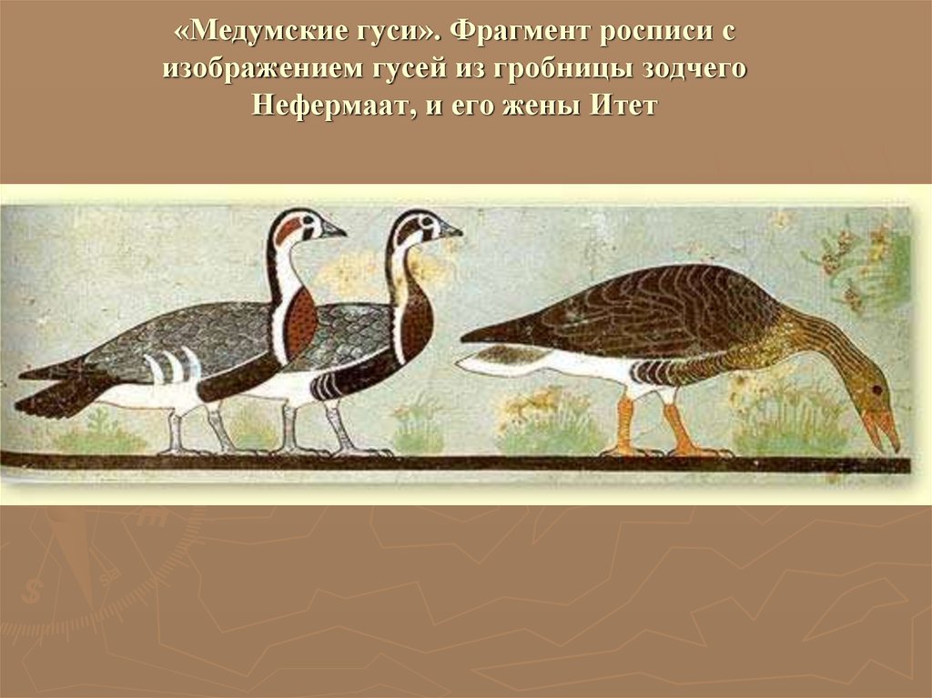 «Медумские гуси». Фрагмент росписи с изображением гусей из гробницы зодчего Нефермаат, и его жены Итет