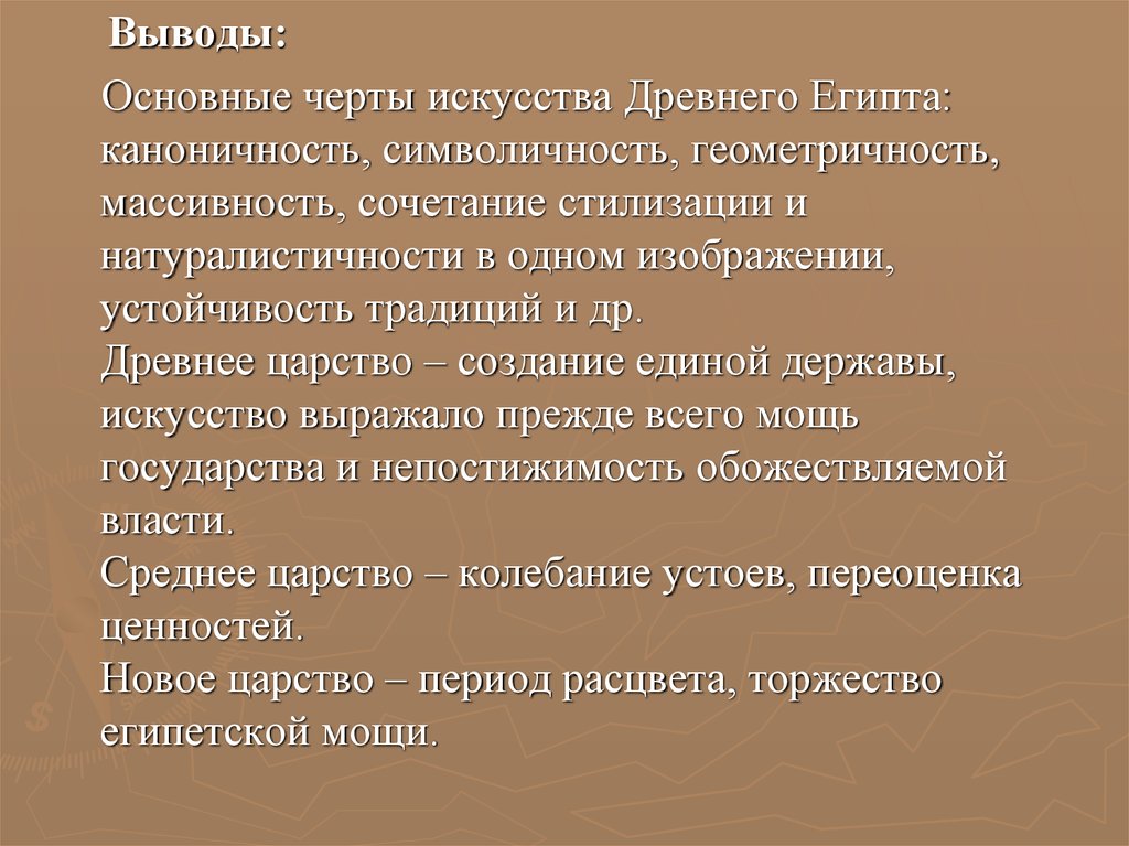 Общие черты египта. Основные черты искусства древнего Египта. Главная особенность искусства Египта. Заключение проекта древнего Египта. Основные черты древнеегипетского искусства.