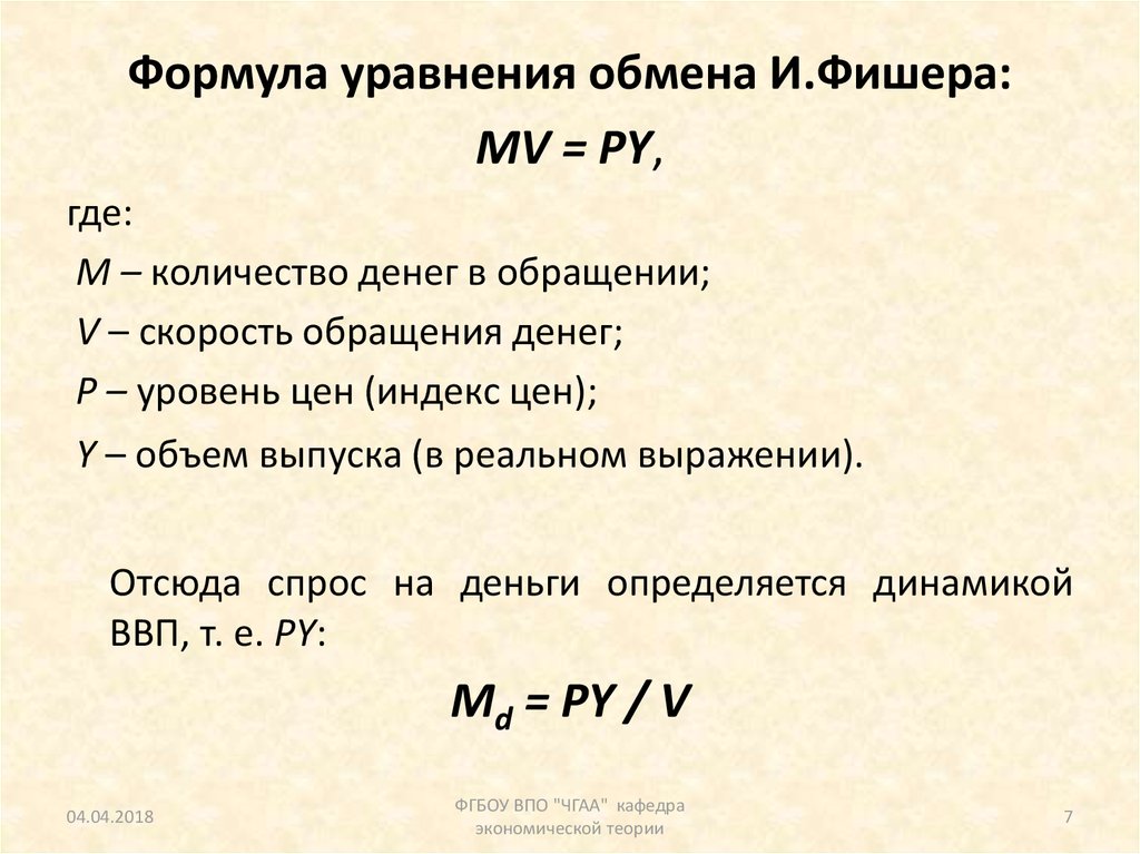 Уравнение фишера в экономике. Формула Ирвинга Фишера. Уравнение Фишера формула. Модель Фишера формула.