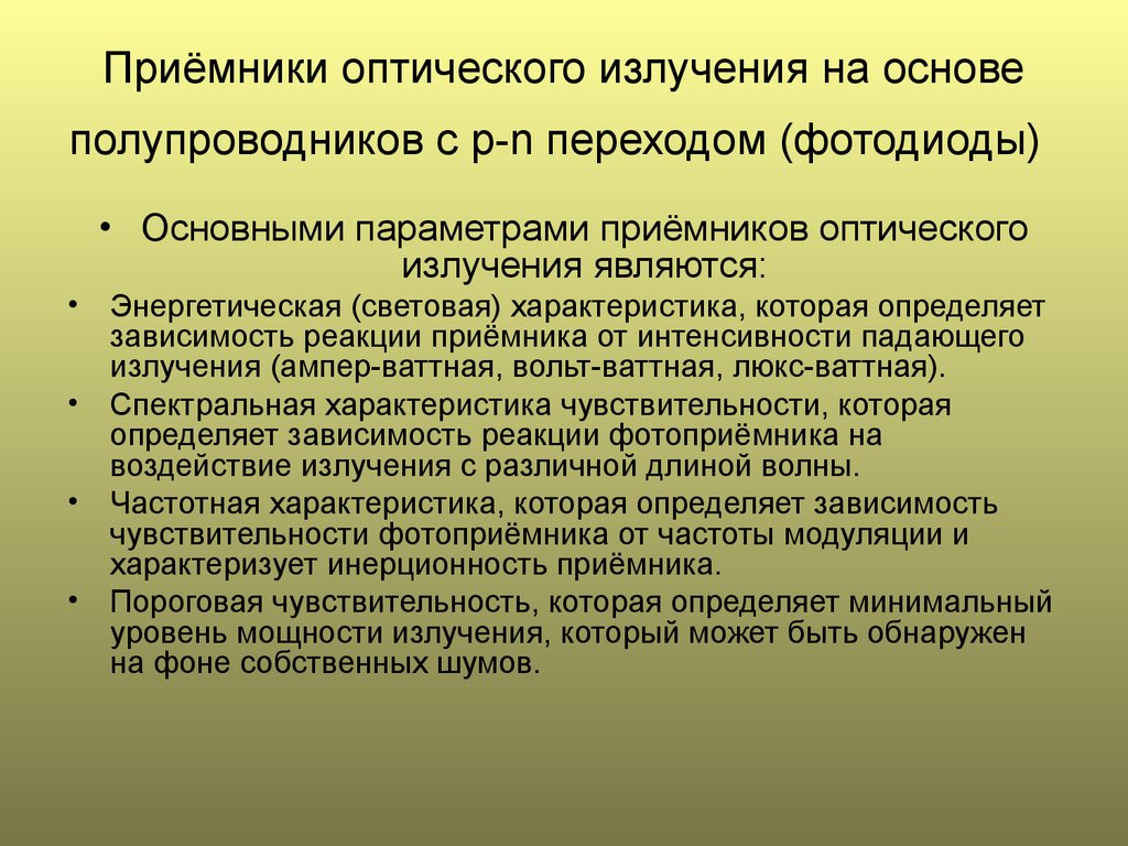 Оптическое излучение. Приемники излучения. Пондеромоторные приемники излучения. Основные параметры приемников излучения. Источники и приемники оптического излучения.