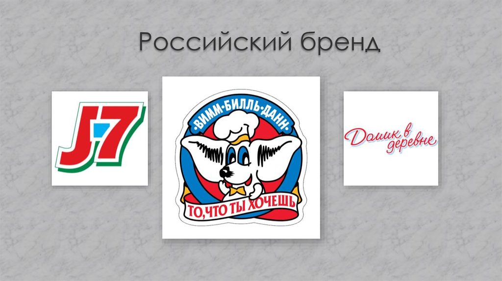 Российский бренд