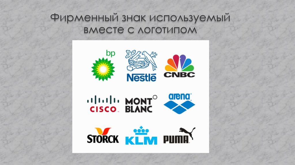 Фирменный знак используемый вместе с логотипом