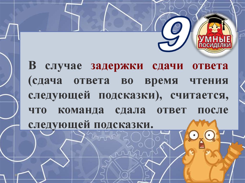 Следующая подсказка. Несвоевременная сдача задания. Задержка сдачи. Сдача с ответа.