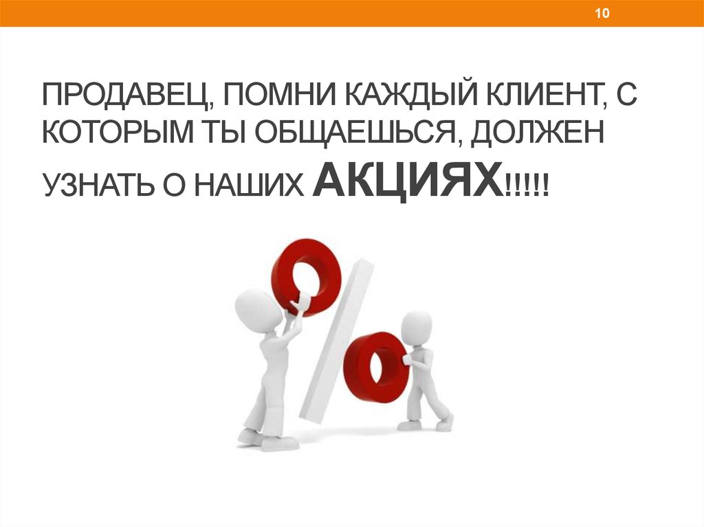 Каждый клиент. Как продавец должен общаться с покупателем. Продавец Помни. Нужно разговаривать. Общаясь с покупателем необходим.