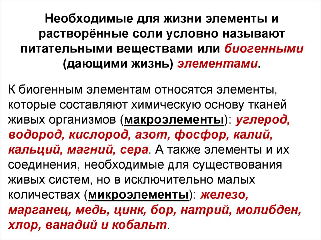 Элементы жизни. Необходимые для жизни элементы. Необходимые для жизни элементы и растворенные соли. Необходимые для жизни элементы условно называют. Необходимые для жизни элементы условно называют дающими жизнь.