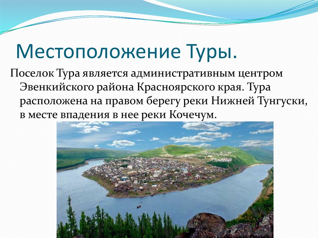 Где находится тура. Поселок тура эвенкийского района Красноярского края. Красноярский край, Эвенкийский муниципальный район, поселок тура. Тура река Эвенкийский район Красноярский край. Поселок тура Красноярский край на карте.