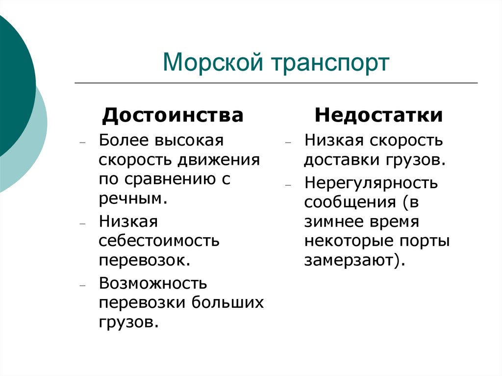 Преимущества морского транспорта. Недостатки морского транспорта. Преимущества и недостатки водного морского транспорта. Недостатки морскоготтранспорта.