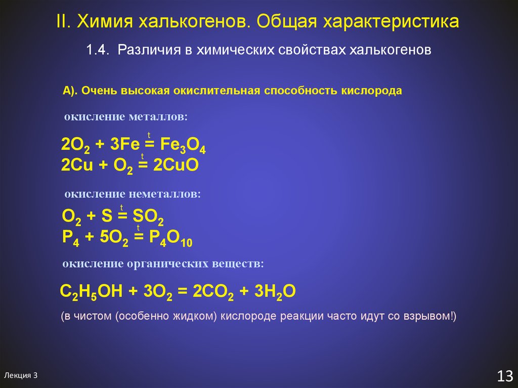 Окислительные способности элементов. Общая характеристика халькогенов. Химия халькогенов. Что такое общая характеристика в химии. Химические свойства халькогенов с металлами.