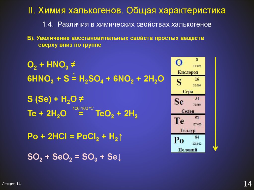 Химические свойства элементов 1 и 2 групп. Халькогены. Халькогены химические свойства. Общая характеристика халькогенов. Халькогены простые вещества.