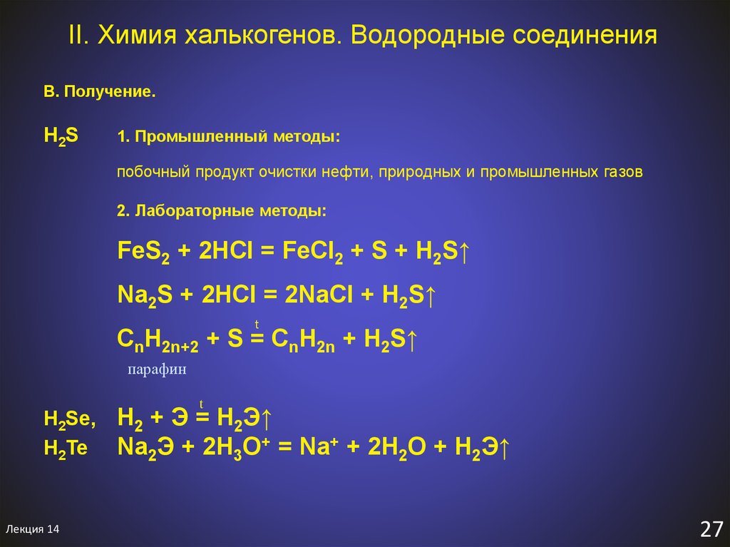 Получение простых элементов. Халькогены соединения. Водородные соединения халькогенов. Способы получения халькогенов. Халькогены химические вещества.