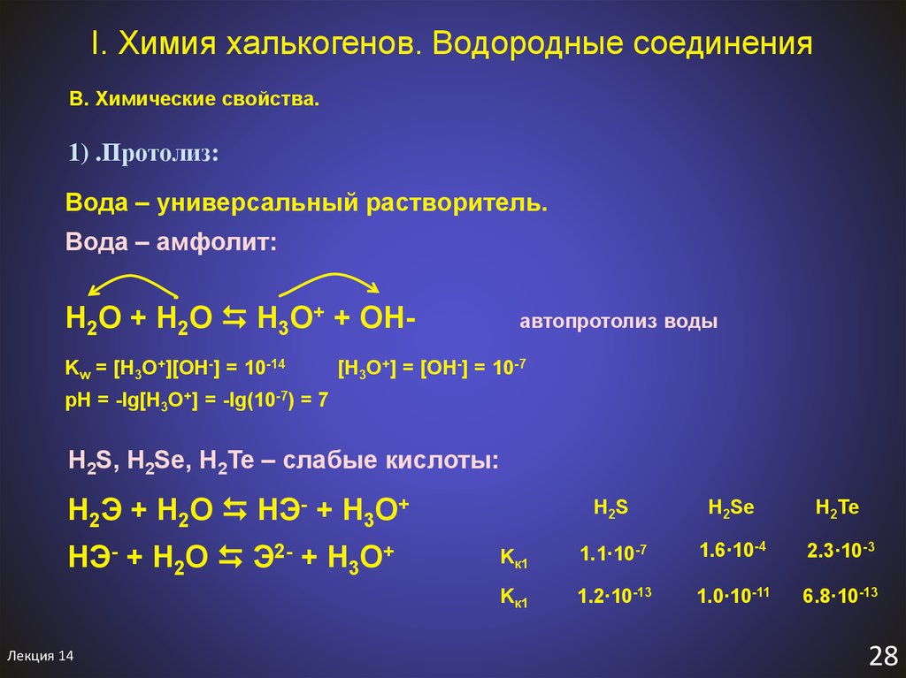 Высшее водородное соединение серы. Водородные соединения халькогенов. Химические свойства халькогенов. Халькогены простые вещества. Халькогены химические вещества.