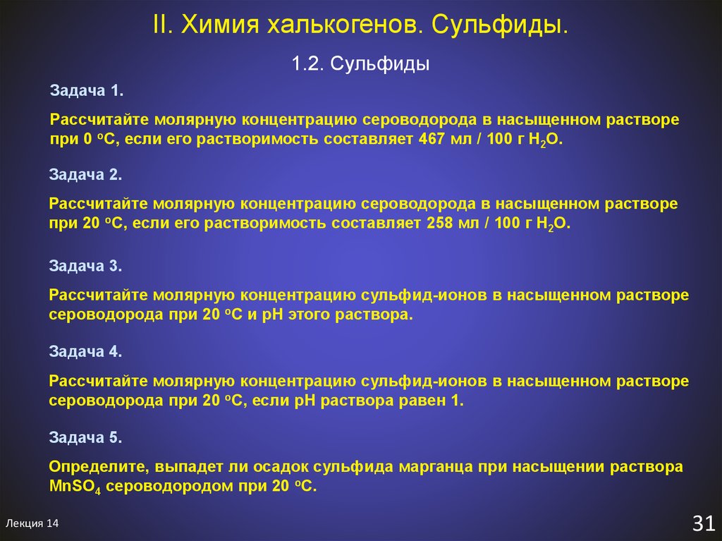 Сероводород растворяется. Что такое сульфиды в химии. Сульфиды халькогенов. Сероводород и сульфиды. Химические свойства сульфидов.