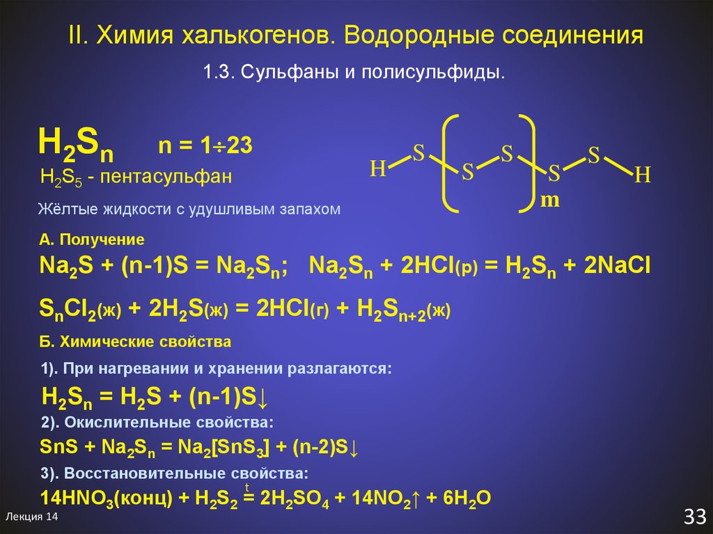 Соединение водорода и натрия формула. Полисульфиды. Полисульфид формула. Водородные соединения халькогенов. Полисульфиды химия.
