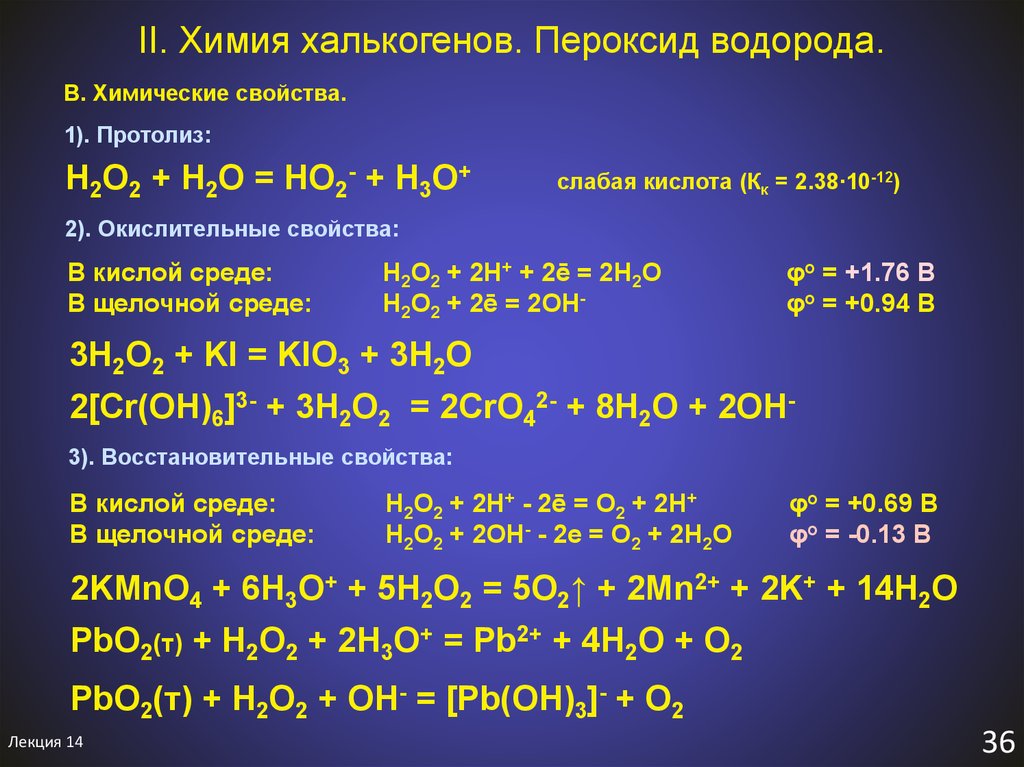 Восстановительные свойства алюминия сильнее чем у бора. Пероксиды s элементов. Пероксид водорода химические свойства. Взаимодействие с перекисью водорода. Химические реакции с перекисью водорода.