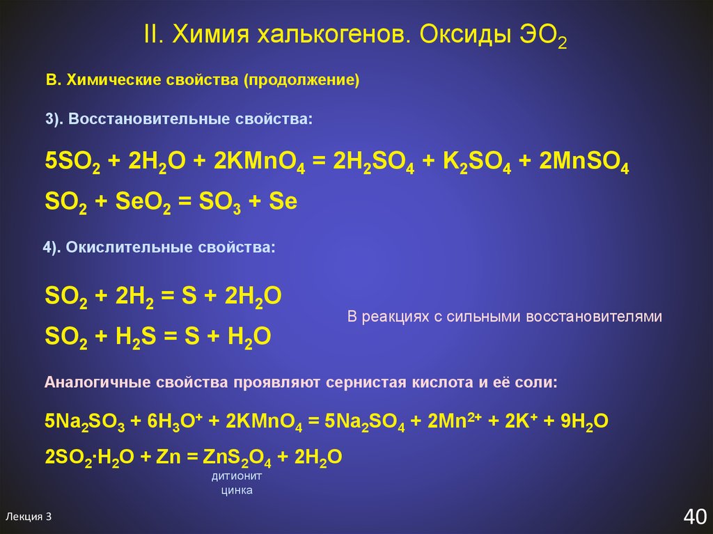 K2o k2so3. Оксиды халькогенов. Химия халькогенов. Химические свойства халькогенов. Халькогены химические свойства.