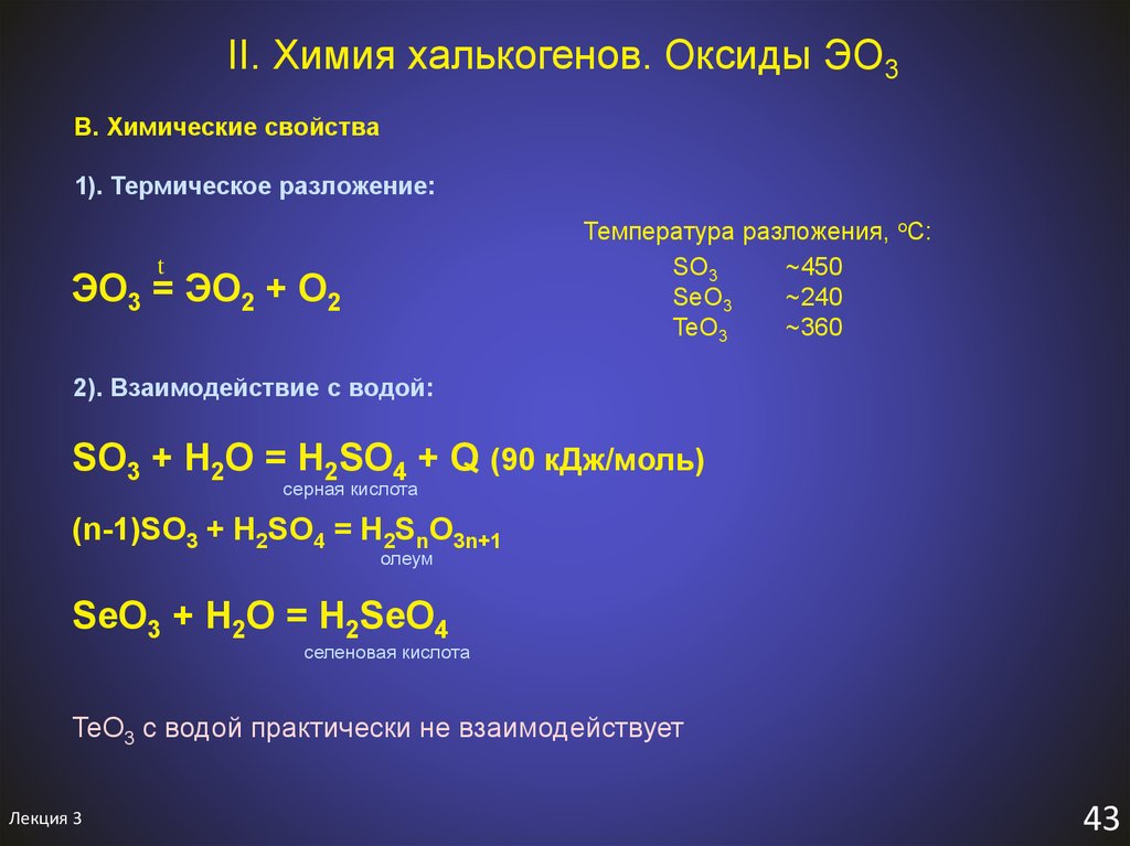 Оксид серы 6 вода уравнение реакции. Химические свойства халькогенов. Халькогены химические свойства. Оксиды халькогенов. Халькогены это в химии.