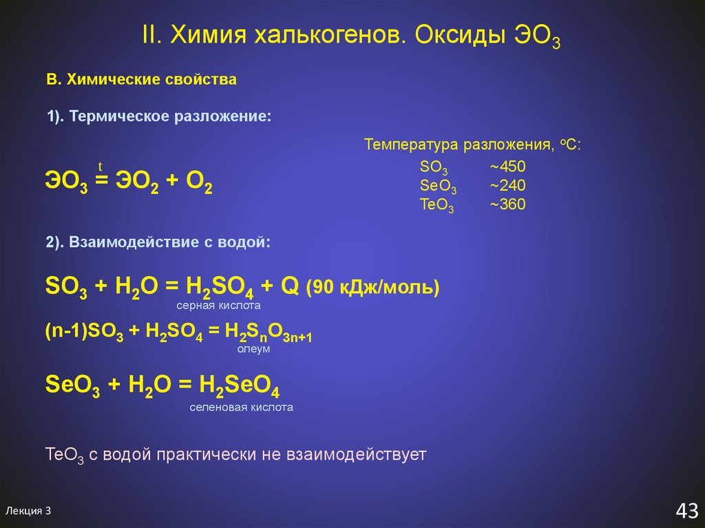 1 so3. Химические свойства халькогенов. Халькогены это в химии. Оксиды халькогенов. Термическое разложение оксидов.