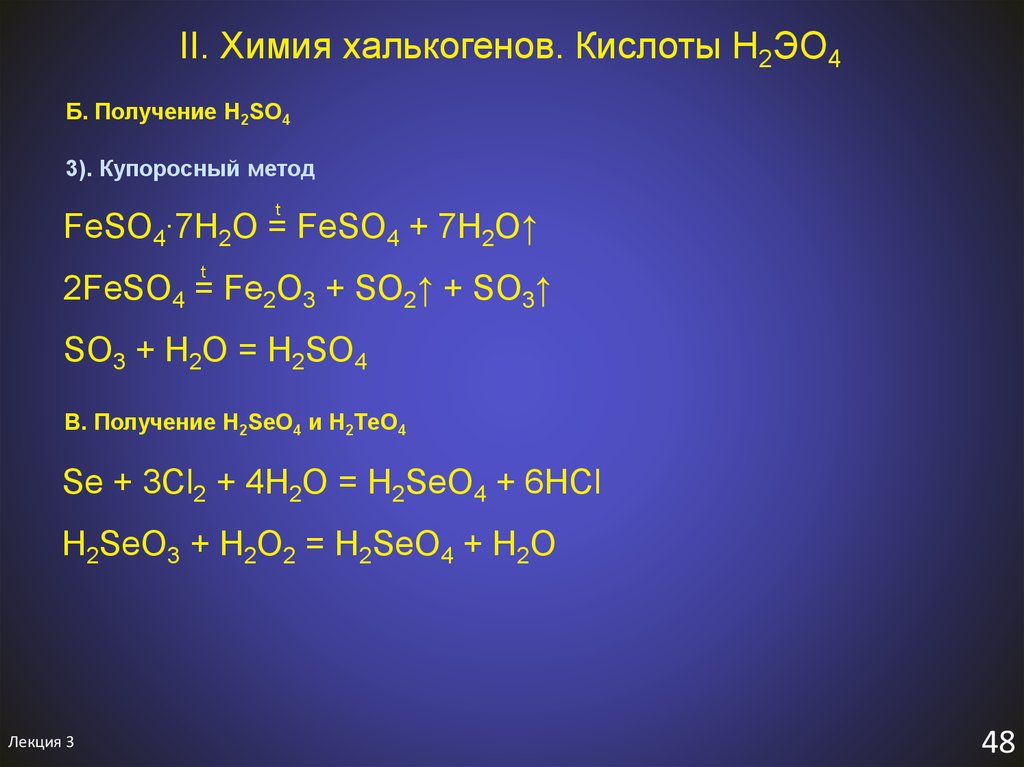 Fe2o3 h2so4 fe so4 3 h2o. Кислоты халькогенов. Халькогены реакции. Получение h2so4. Feso4 fe2o3 so2 o2 окислительно восстановительная.
