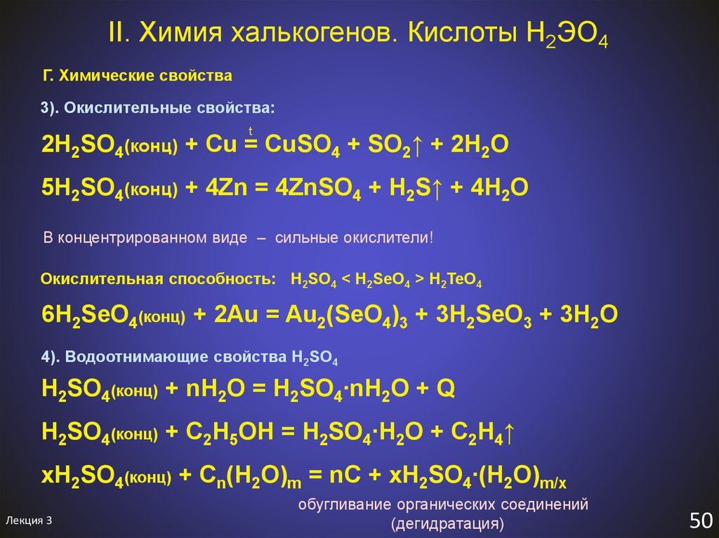 Cu h2so4 конц cuso4 h2o. Cu h2so4 конц. Химические свойства халькогенов. Cu h2so4 конц cuso4 so2 h2o. Cu+h2so4 концентрированная уравнение.