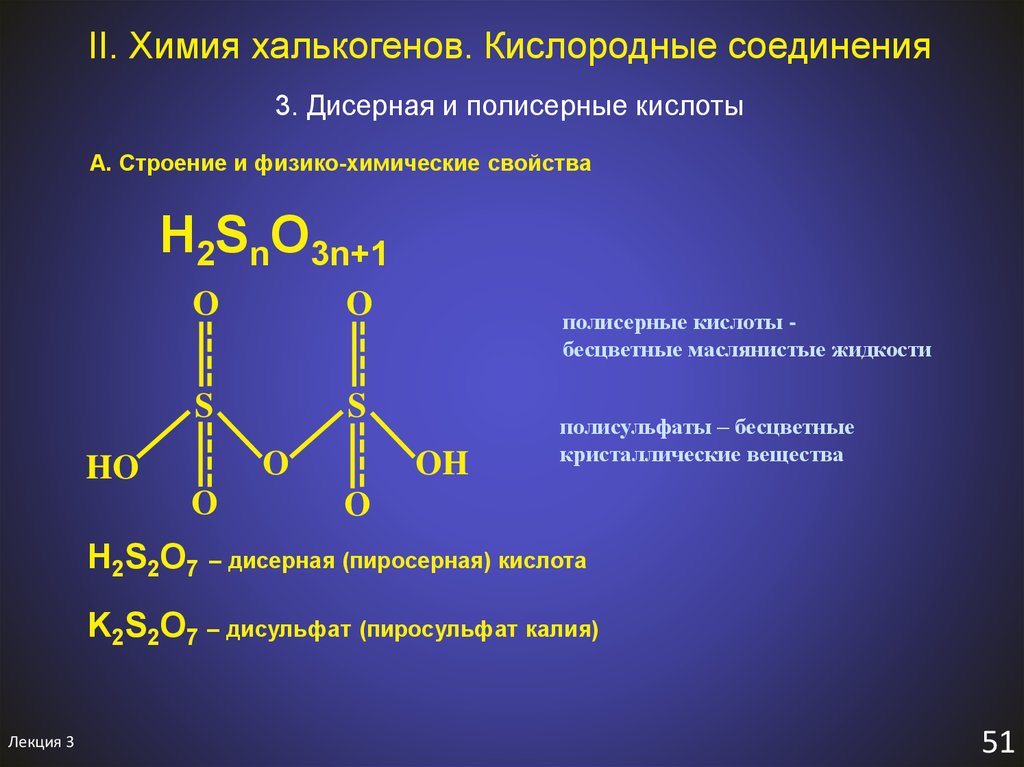 Кислоты соединения. Кислородные соединения халькогенов. Кислородные кислоты халькогенов. Халькогены это в химии. Полисерные кислоты.