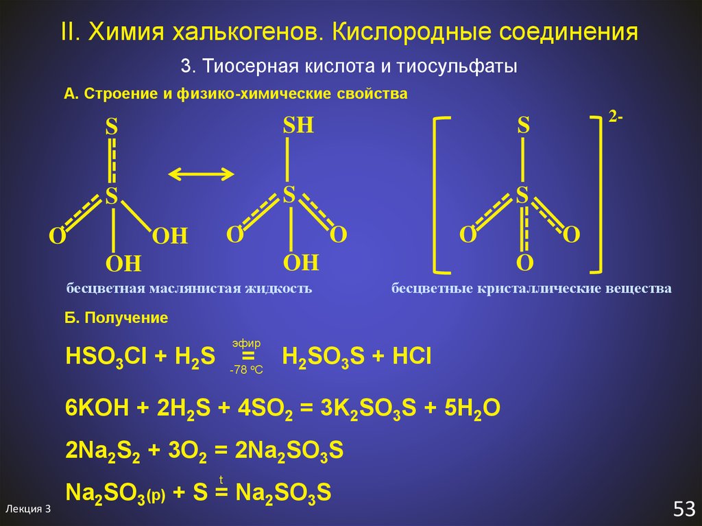 Химическое соединение so3. Графические формулы трисерной кислоты. Тиосерная кислота графическая формула. Тиосерная кислота строение. Формула тиосерной кислоты.