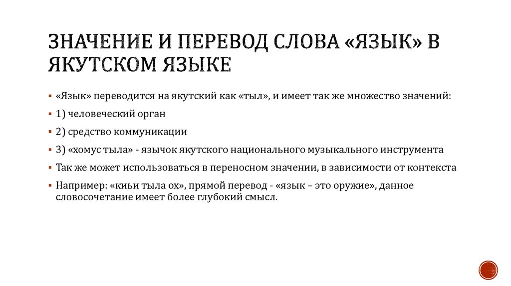 Якутско русский переводчик. Слова на якутском языке. Перевод на Якутский язык. Якутский язык переводчик. Якутский язык слова.