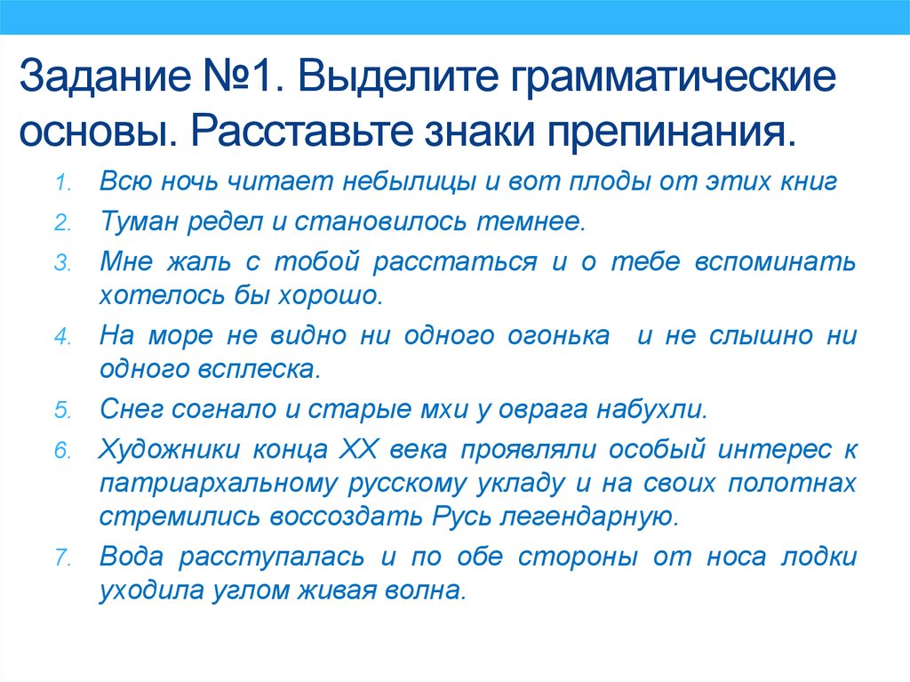 Выделите грамматические основы предложений расставьте знаки препинания